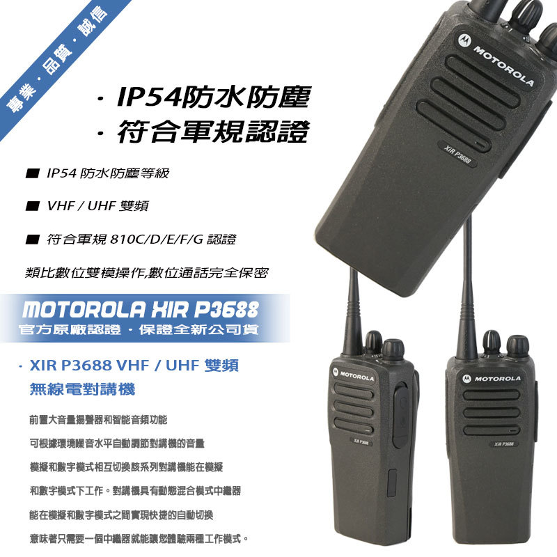 MOTOROLA XiR P3688 數位型無線電對講機