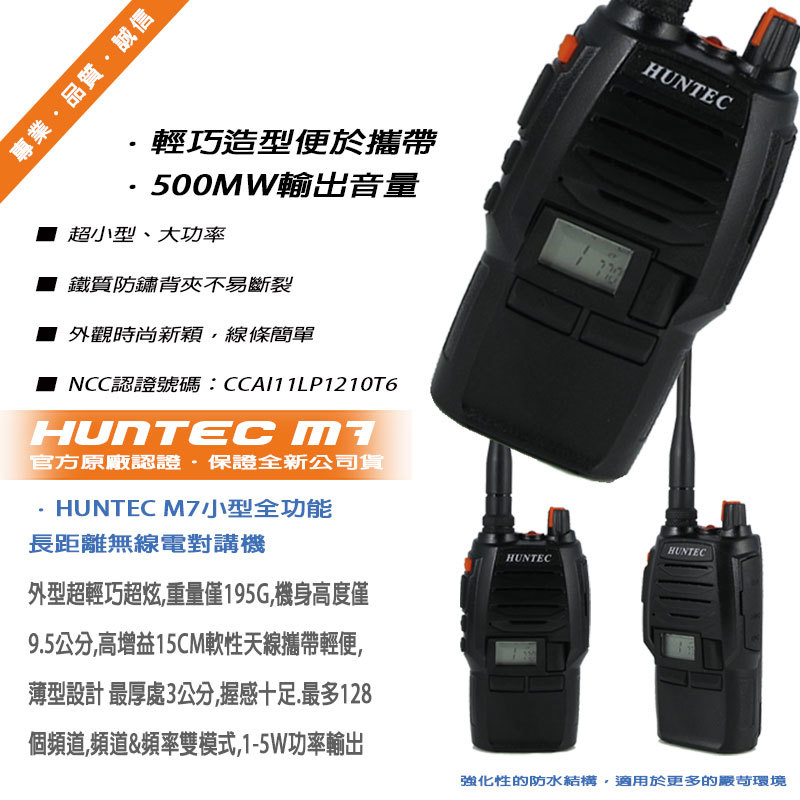 HUNTEC M7 輕巧高效能無線電對講機
