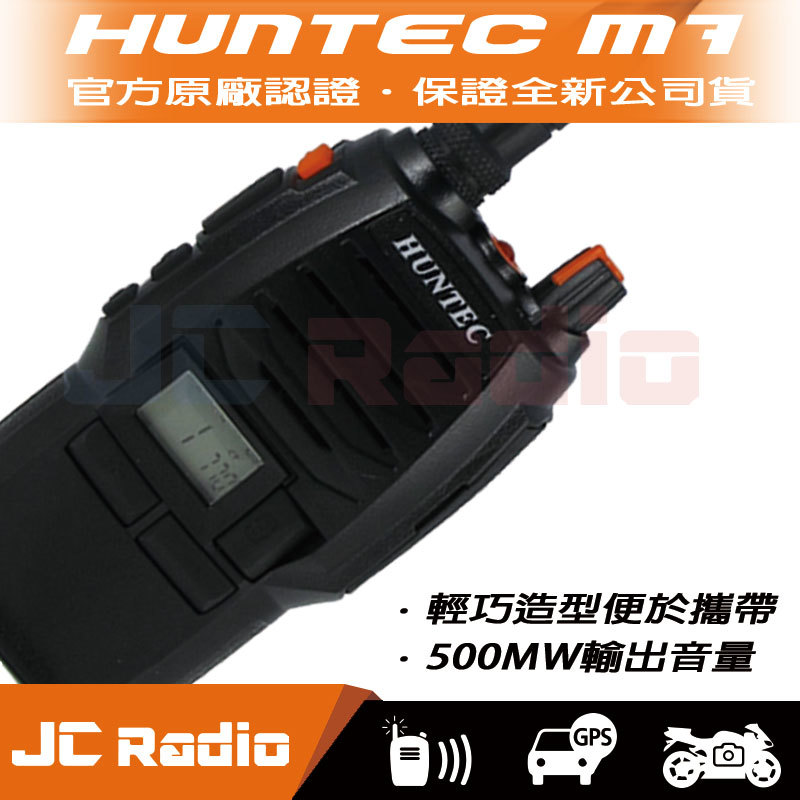 HUNTEC M7 輕巧高效能無線電對講機