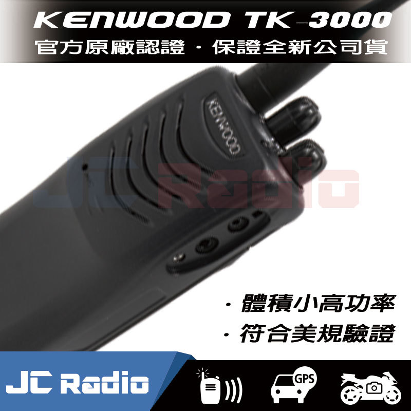 KENWOOD TK-3000業務型無線電對講機