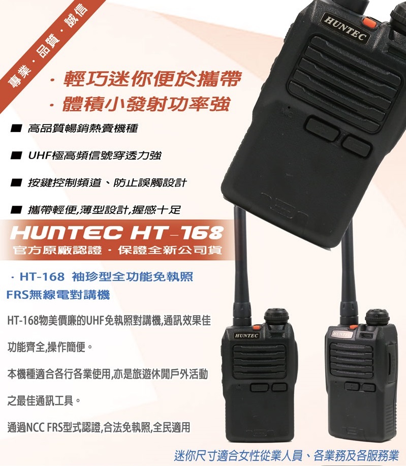 HUNTEC HT-168 業務型無線電對講機