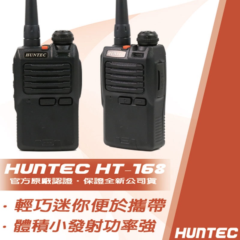 HUNTEC HT-168 業務型無線電對講機