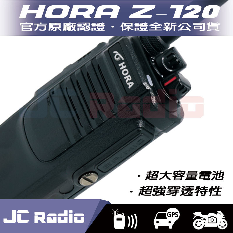 HORA Z-120 高穿透型無線電對講機
