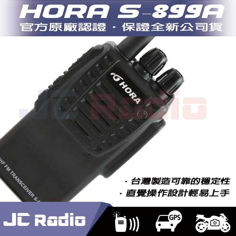 HORA S-899A 防水型無線電對講機