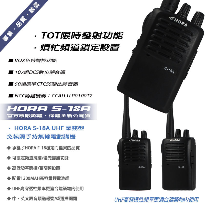 HORA S-18A 業務型無線電對講機