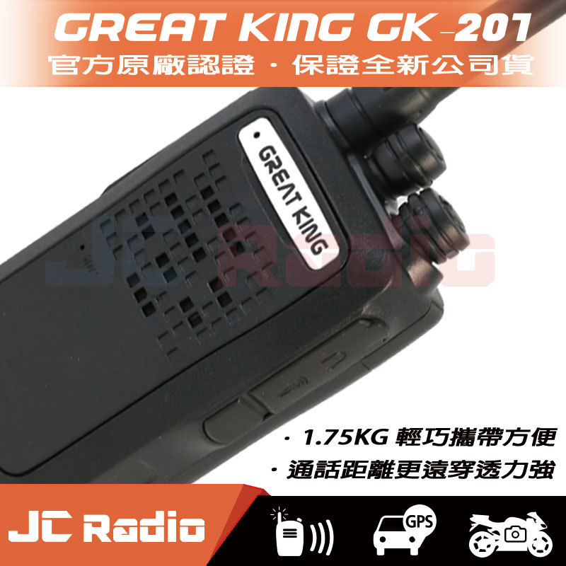 GREAT KING GK-201 實用輕巧型對講機