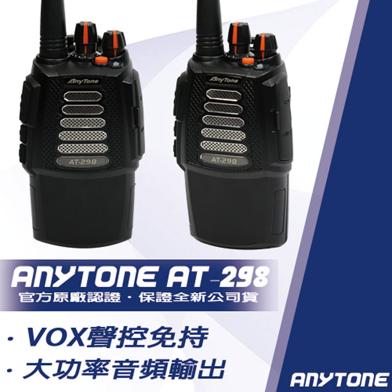 AnyTone AT-298 高穿透業務型無線電對講機