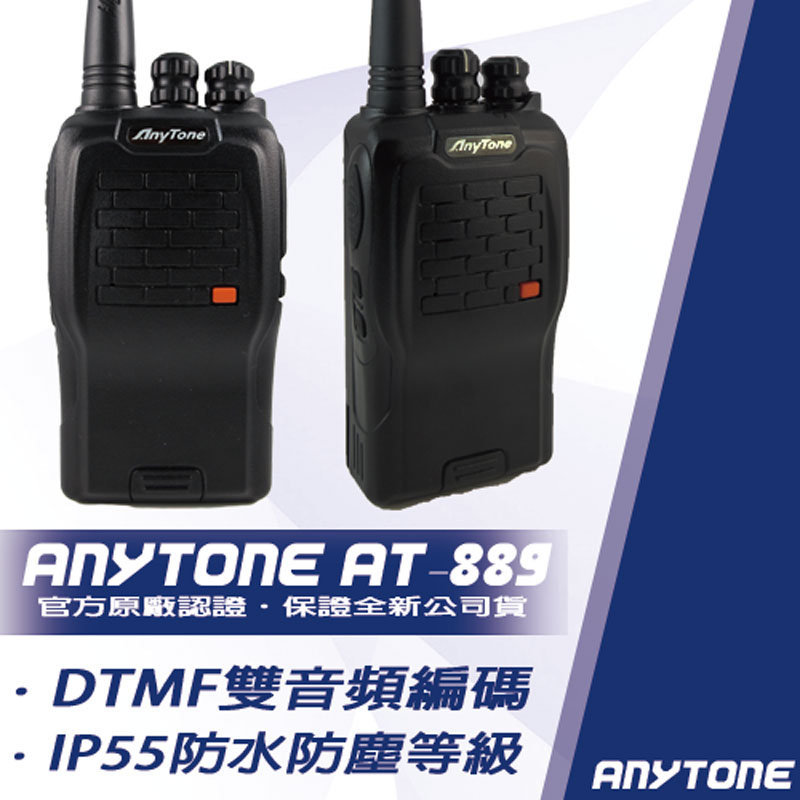 AnyTone AT-889 業務型無線電對講機