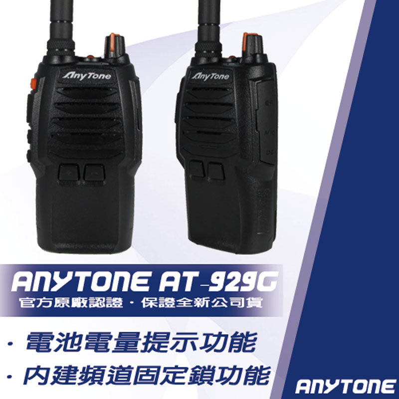 AnyTone AT-929G(小金鋼) 免執照輕巧對講機