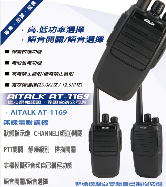 AiTalk AT-1169專業型無線電對講機