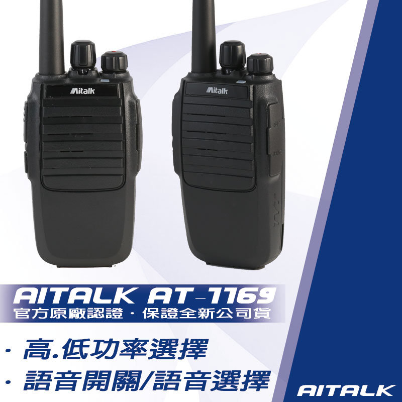 AiTalk AT-1169專業型無線電對講機