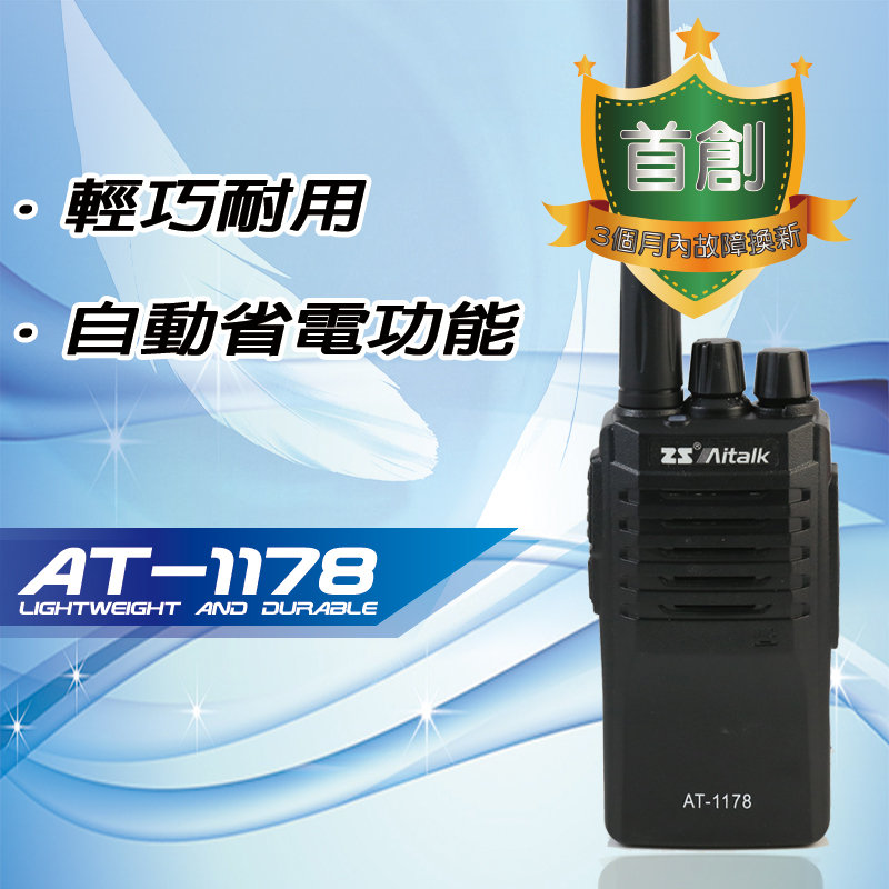 AiTalk AT-1178輕便型餐廳用無線電對講機