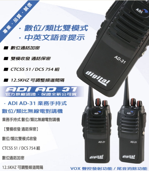 ADI AD-31 Digital數位保密型無線電對講機
