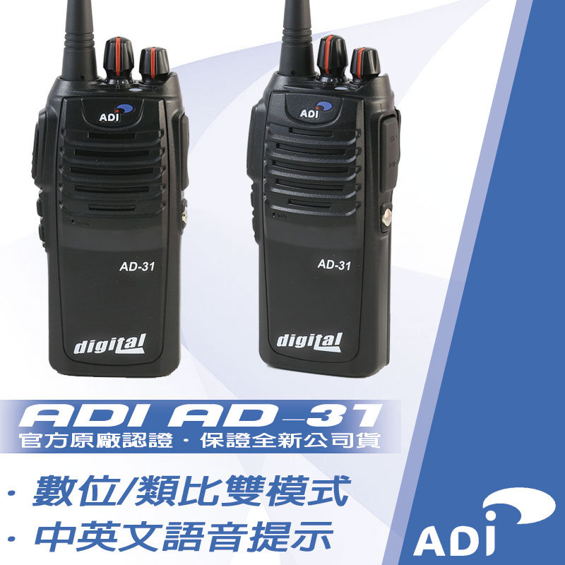 ADI AD-31 Digital數位保密型無線電對講機