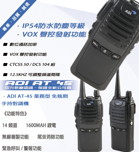 (停產) ADI AT-45 專業型無線電對講機