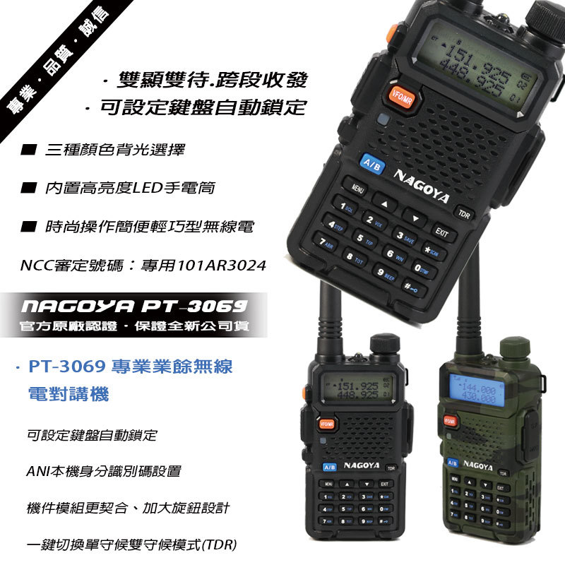 NAGOYA PT-3069 新版雙頻雙顯無線電對講機