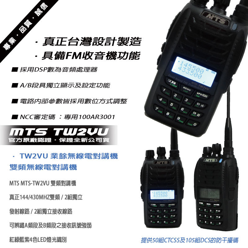 旗艦版 MTS TW2VU 台灣製造 雙頻雙顯示對講機 (單支入)