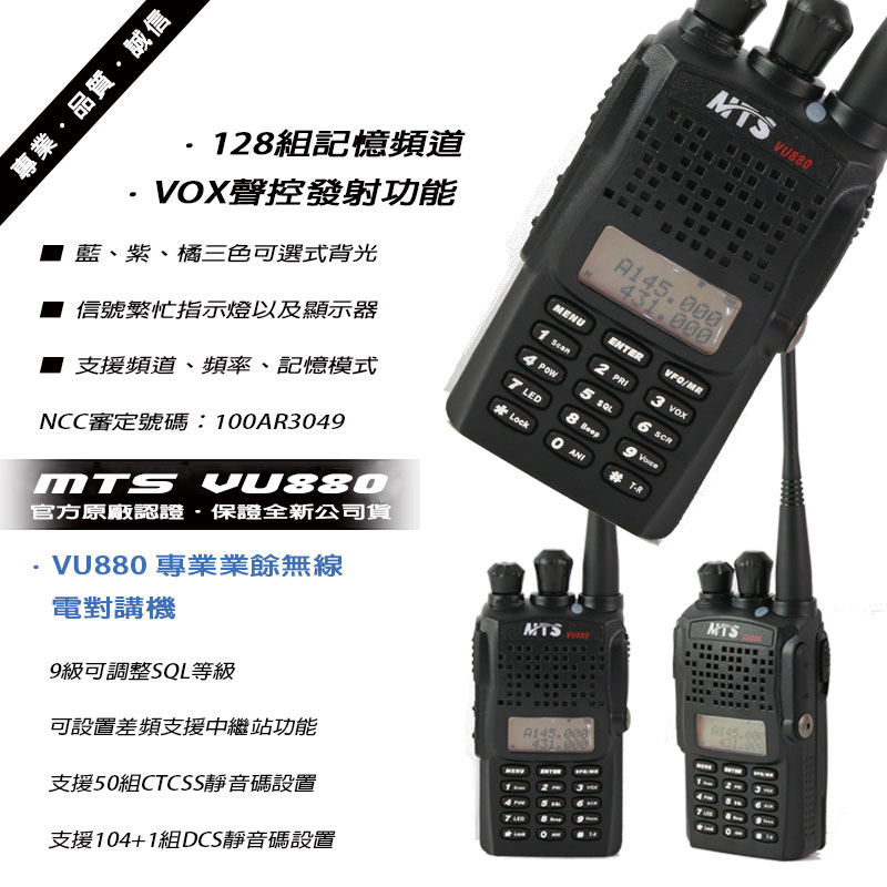 MTS VU880　雙頻雙顯示無線電對講機