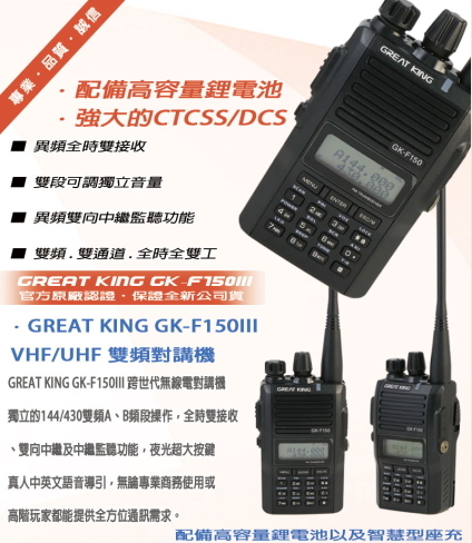 GREAT KING GK-150III 雙頻雙顯示業餘無線電對講機