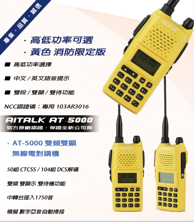 Aitalk AT-5000 雙頻防水型對講機 (消防特仕款)