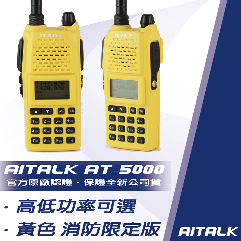 Aitalk AT-5000 雙頻防水型對講機 (消防特仕款)