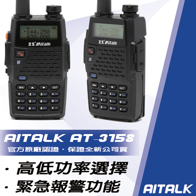 AITALK AT-3158+ 雙頻業餘無線電對講機