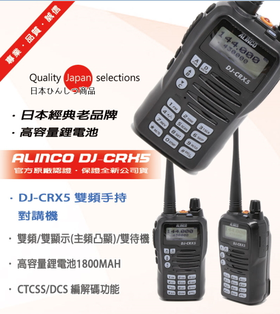 ALINCO DJ-CRX5 日本品牌雙頻無線電對講機