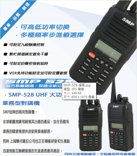 SMP 528 單頻業餘無線電對講機 (VHF)