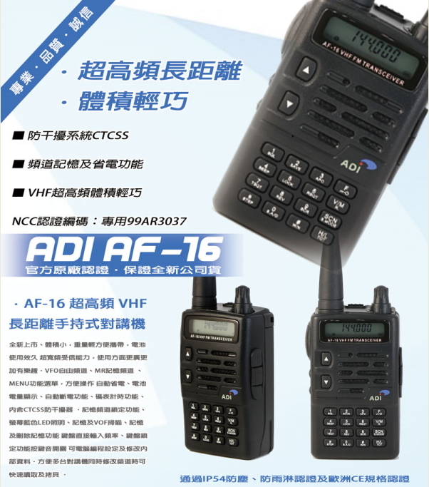 ADI AF-16(AF-46)　單頻業餘無線電對講機