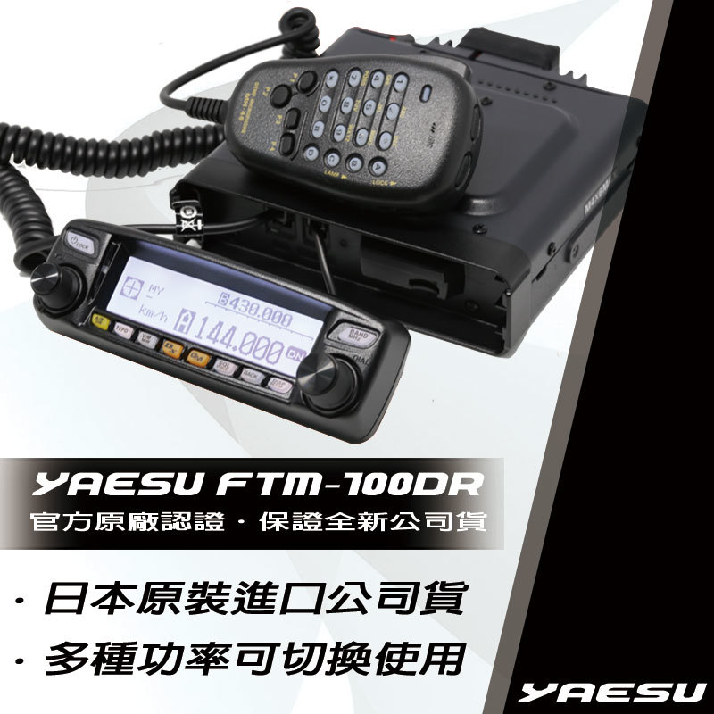 YAESU FTM-100DR 數位類比雙模業餘無線電車機