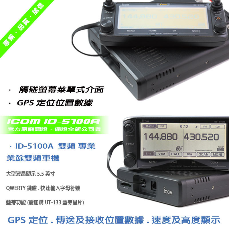 ICOM ID-5100A　數位 類比雙頻業餘無線電車機