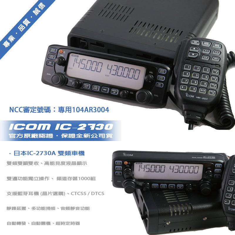 ICOM IC-2730A 雙頻業餘無線電車機