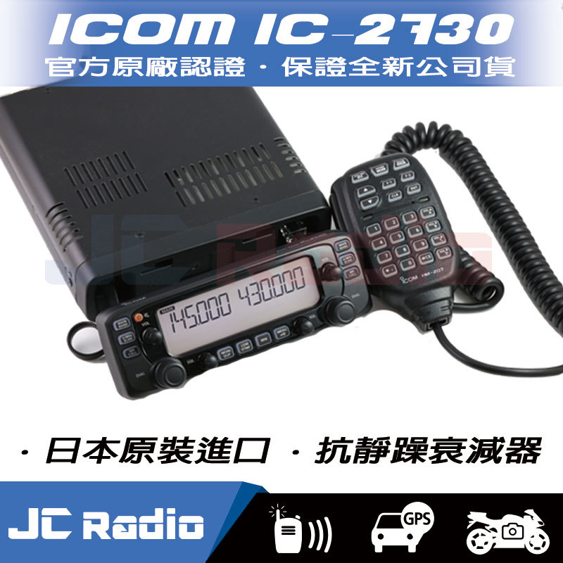 ICOM IC-2730A 雙頻業餘無線電車機-無線電-嘉成無線電對講機專賣-對講機