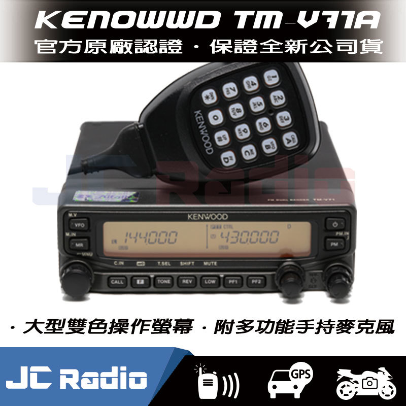 (缺貨) KENWOOD TM-V71A 雙頻業餘無線電車機