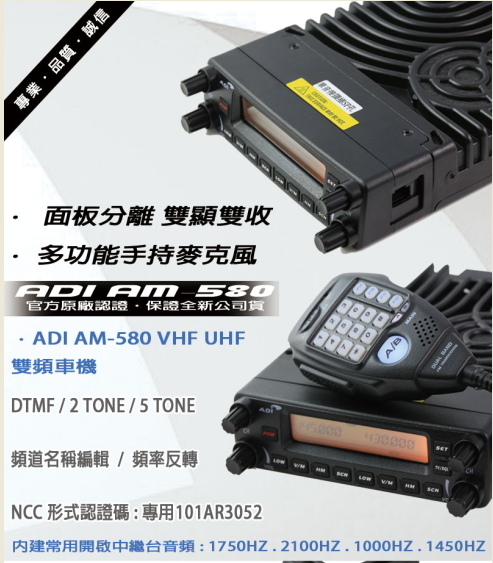 ADI AM-580雙頻業餘無線電車機