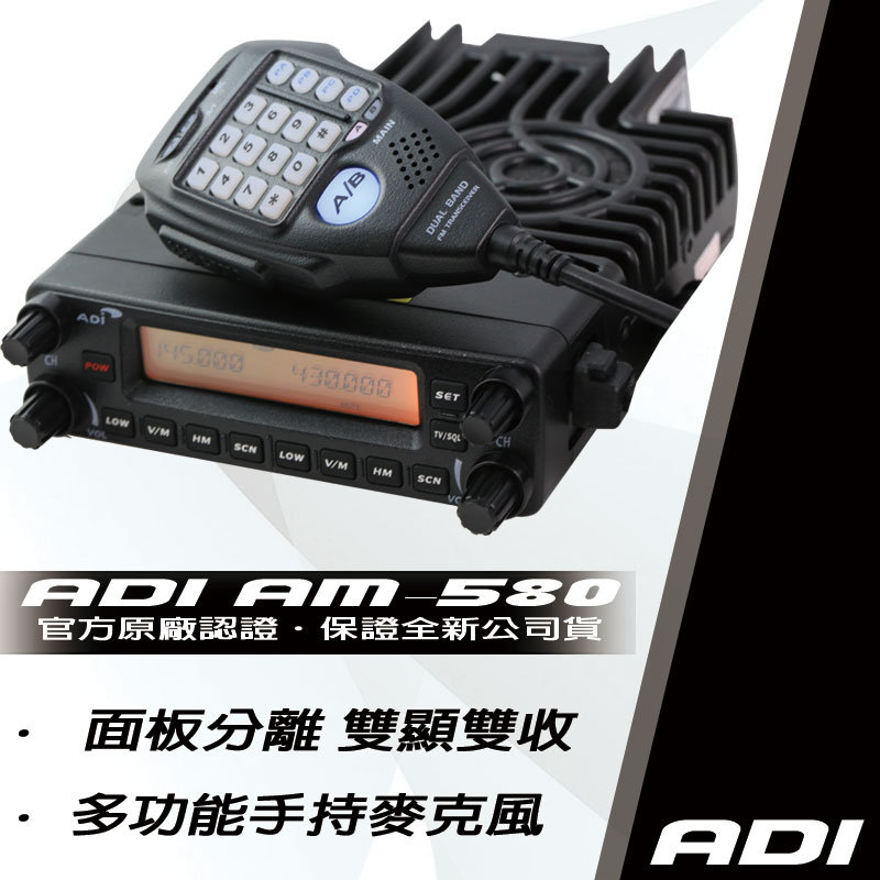 ADI AM-580雙頻業餘無線電車機