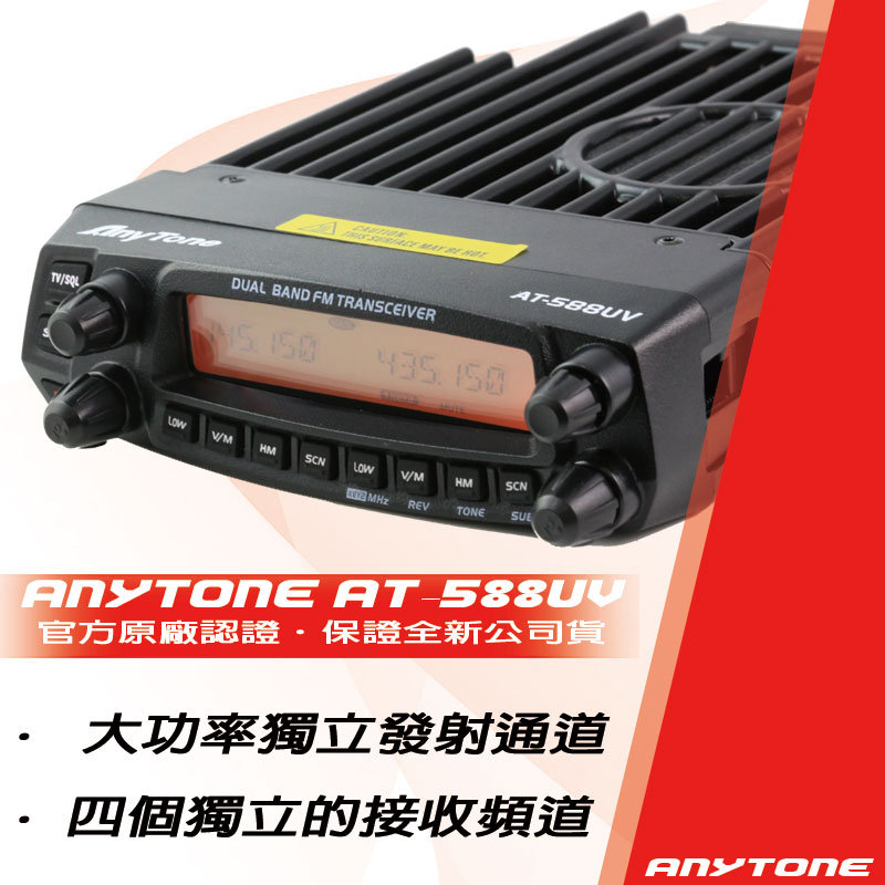 AnyTone AT-588UV 雙頻無線電車機