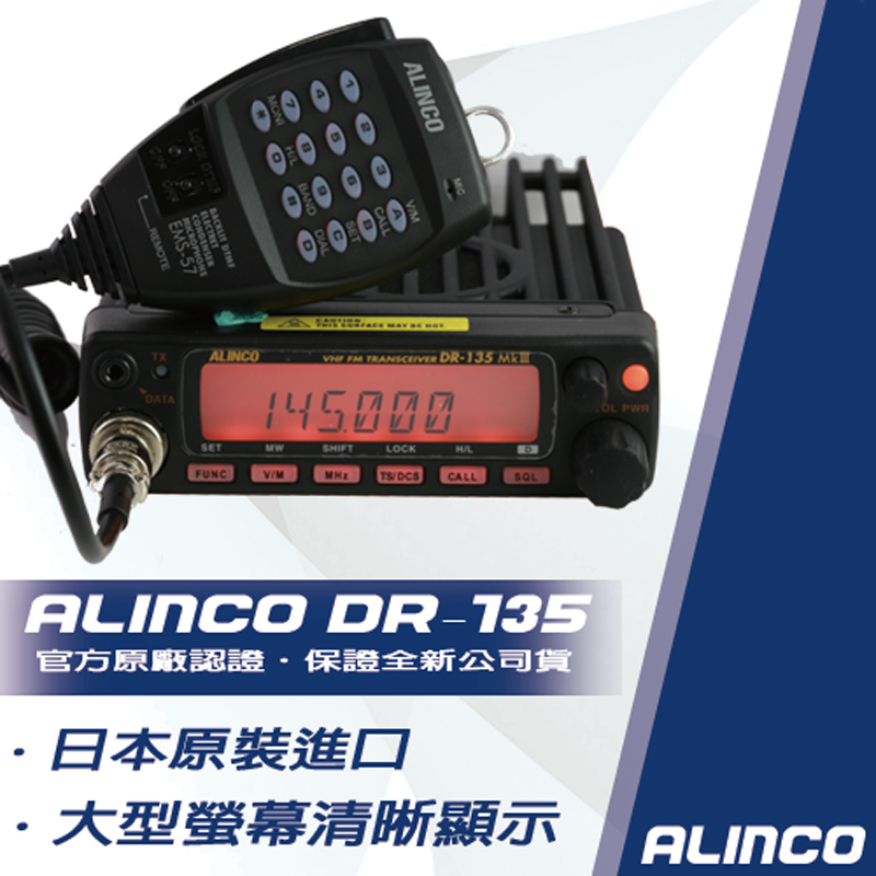 ALINCO DR-135　單頻業餘無線電車機