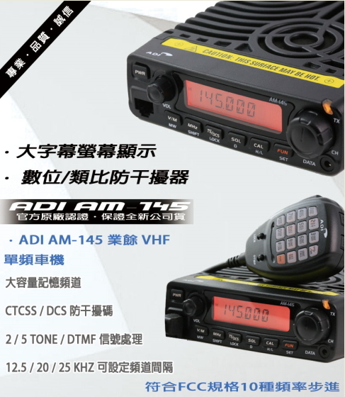 ADI AM-145(VHF) 單頻業餘無線電車機