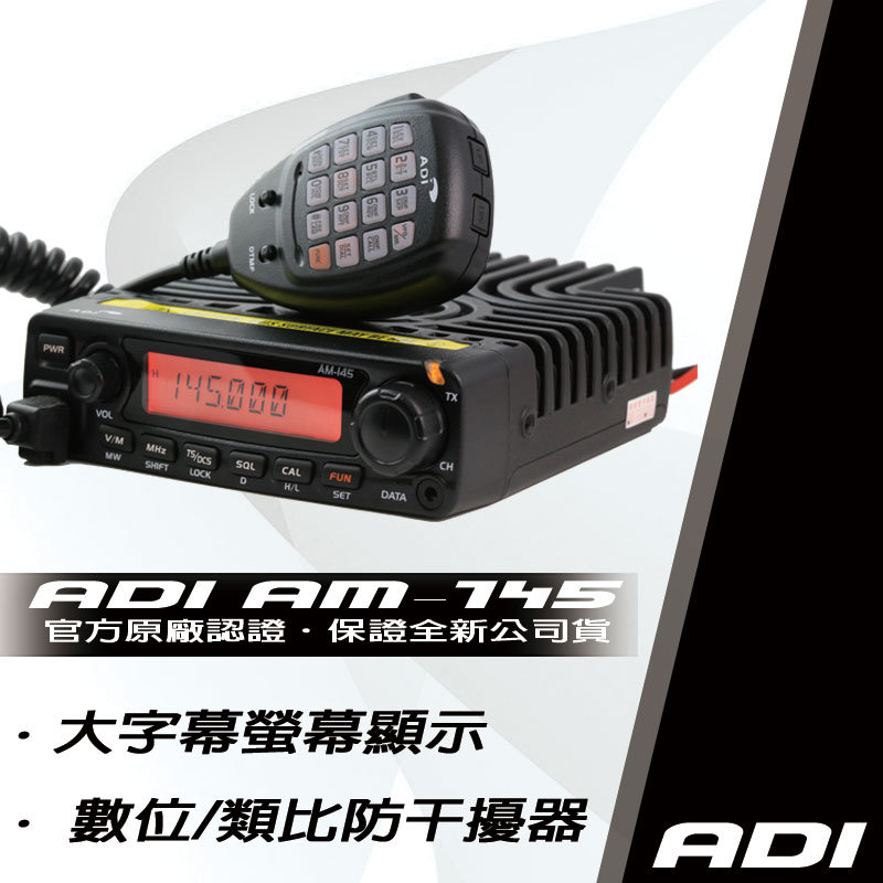 ADI AM-145(VHF) 單頻業餘無線電車機