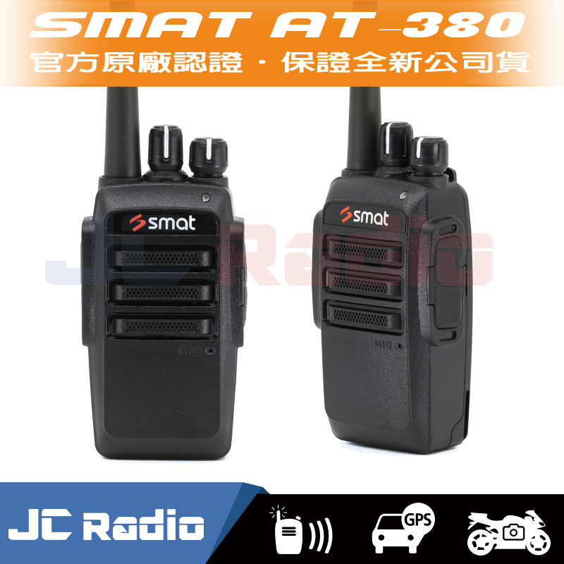 SMAT AT-380 業務型無線電對講