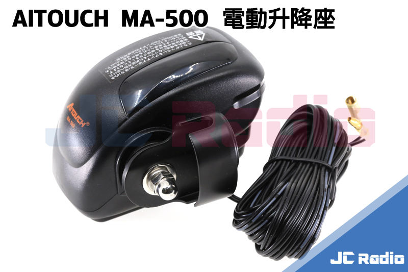 AITOUCH MA-500 電動升降座 升降天線座