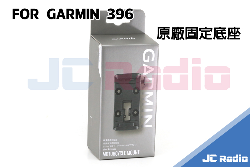 GARMIN zūmo® 396 機車用固定底座