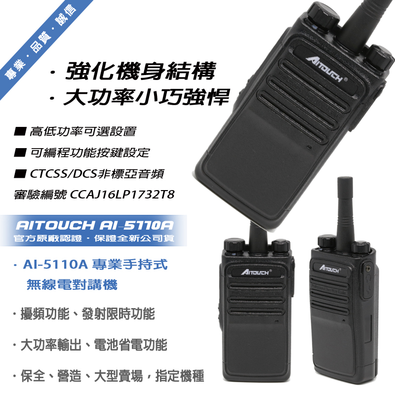 AITOUCH AI-5110A 高功率型免執照無線電對講機