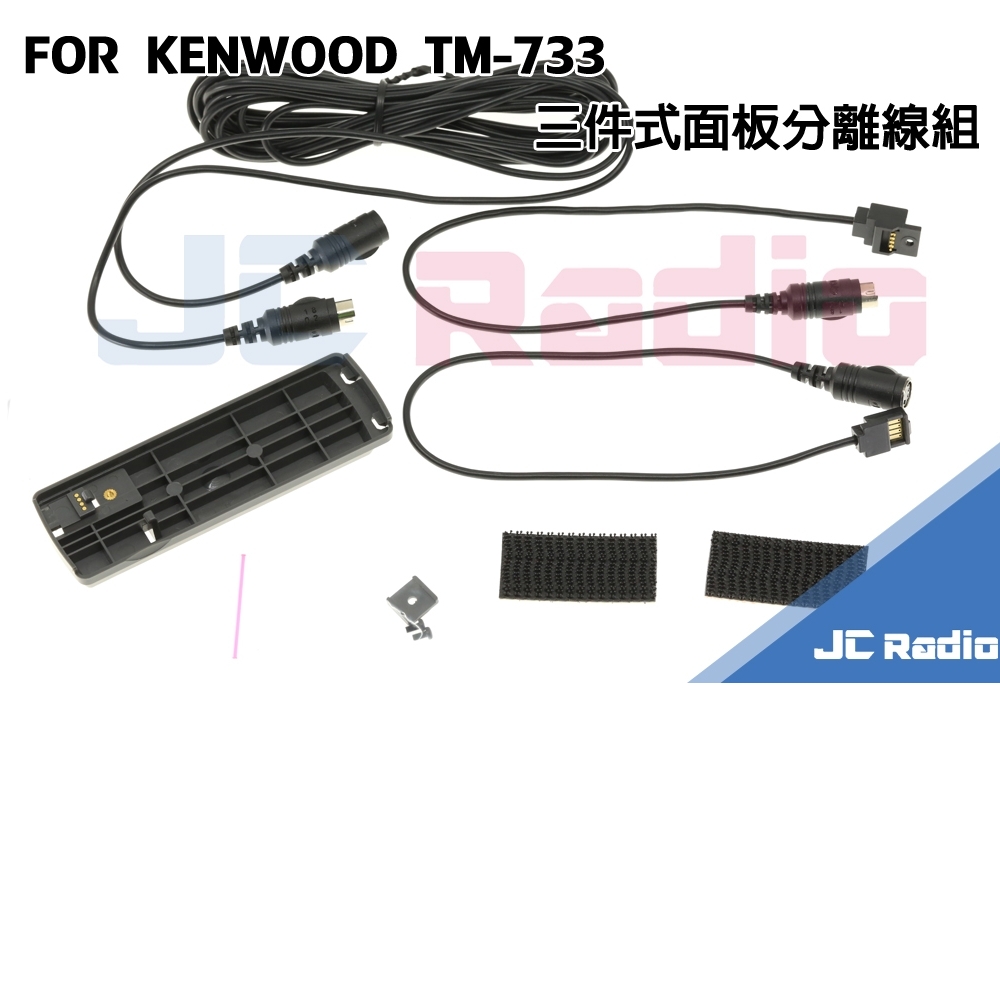 KENWOOD TM-733 三段式面板分離線組