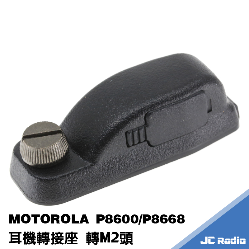 MOTOROLA P8600 P8628 P8608 耳機轉接座