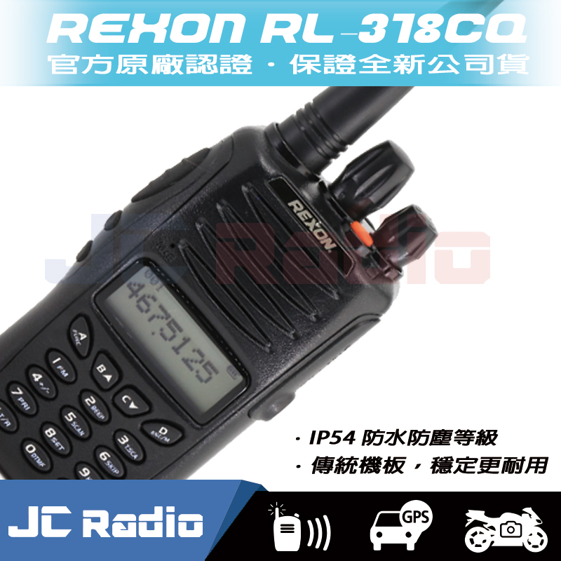 REXON RL-318CQ IP54 防水防塵 業餘型 台灣製造 傳統機板 VHF UHF