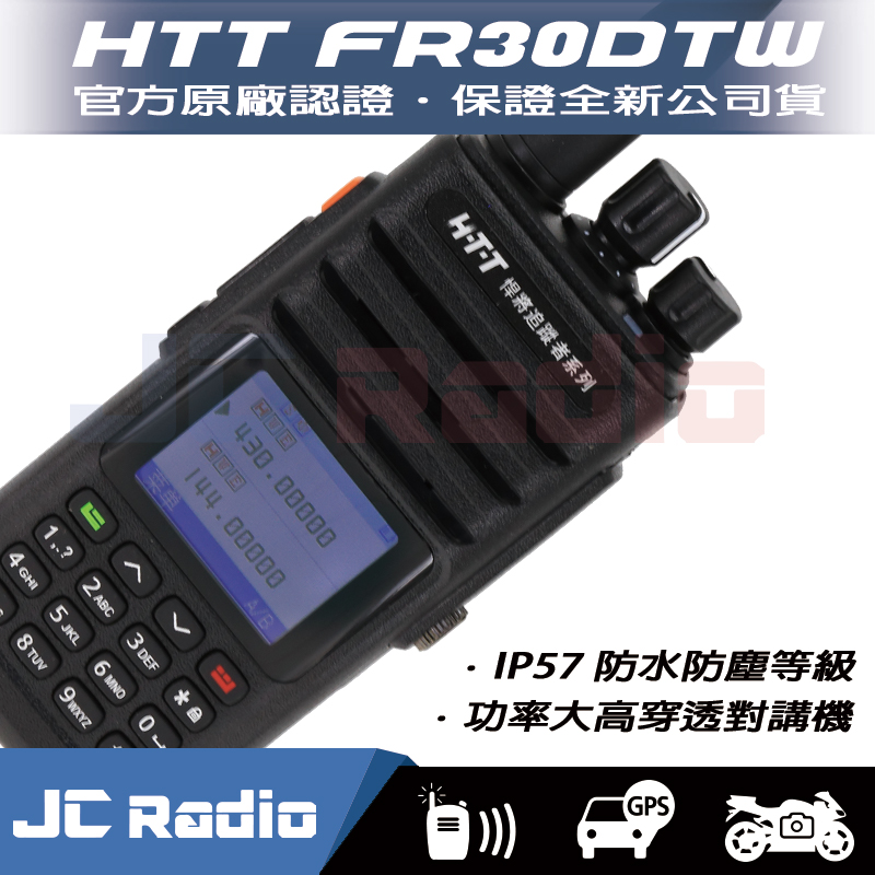 HTT FR30DTW 雙頻雙待 防潑水 無線電對講機