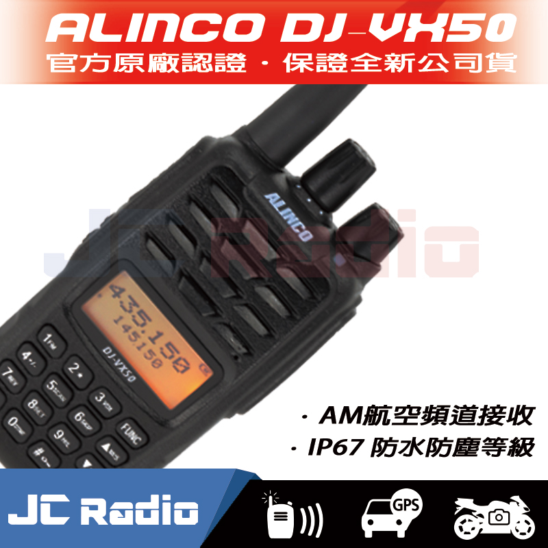 ALINCO DJ-VX50 VHF UHF 雙頻 手持對講機〔IP67 防水防塵 AM航空頻道接收