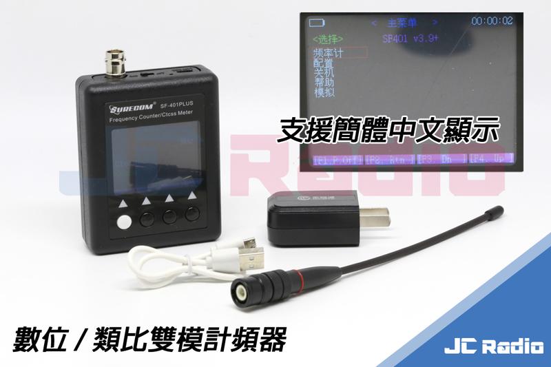 SF-401PLUS 數位 類比 兩用計頻器 中文介面 彩色螢幕 可測內碼